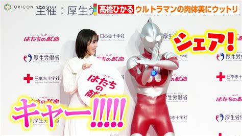 高橋ひかる、ウルトラマンの肉体美にウットリ！？「今日も美しかったです」 令和5年「はたちの献血」キャンペーン記者発表会 Wacoca News