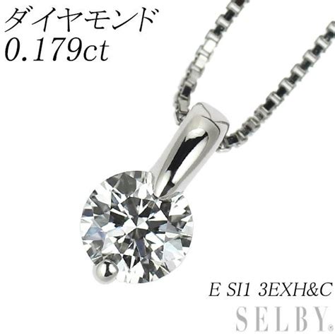 Pt ダイヤモンド ペンダントネックレス 0179ct E Si1 3exhandc セルビー3400fさま感謝セール中★ メルカリ