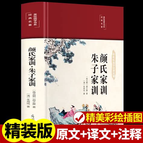 精装颜氏家训朱子家训必读正版布面精装美绘国学系列中华经典名著全本全注全译中国古代教育典范孝经家教读本中华传世家训书籍 虎窝淘