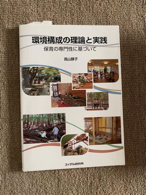 環境構成の理論と実践 保育の専門性に基づいて メルカリ