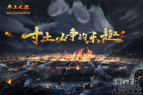 率土之濱：pc版8月下旬推出 十月將有大動作 每日頭條