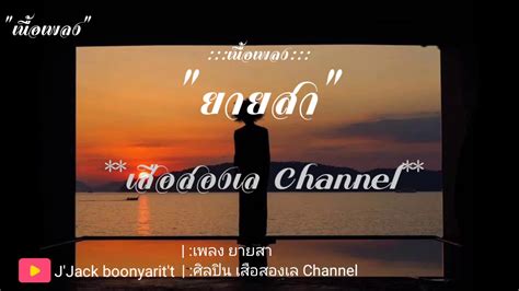 เนื้อเพลง ยายสา เสือสองเล Youtube