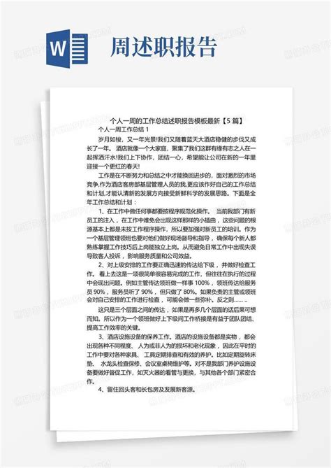 个人一周的工作总结述职报告最新【5篇】word模板下载 编号qakgwzvg 熊猫办公