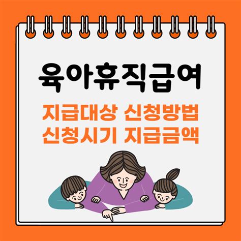 육아휴직급여 신청방법 지급대상 휴직기간 지급금액