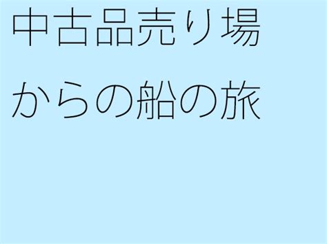 中古品売り場からの船の旅 サマールンルン Dlsite 同人