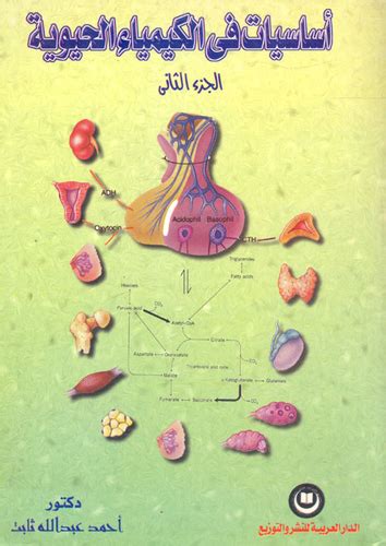 كتاب أساسيات في الكيمياء الحيوية الجزء الثاني مكتبة نور