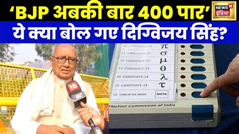 Digvijay Singh Statement Bjp अबकी बार 400 पारये क्या बोल गए दिग्विजय सिंह । Congress । N18v