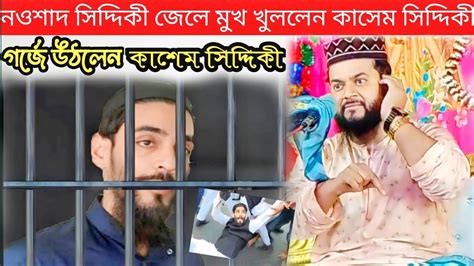 নওশাদ সিদ্দিকী গ্রেফতার মুখ খুললেন কাসেম সিদ্দিকী। কি বললেন শুনুন