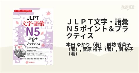 Jlpt文字・語彙n5ポイント＆プラクティス 日本語能力試験対策問題集の通販本田 ゆかり前坊 香菜子 紙の本：honto本の通販ストア