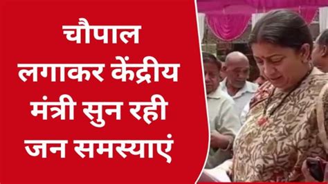 केंद्रीय मंत्री स्मृति ईरानी ने रायबरेली पहुंच कर ग्रामीणों से किया संवाद Video Dailymotion