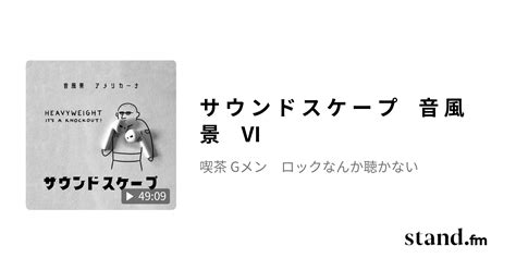 サ ウ ン ド ス ケ ー プ 音 風 景 Ⅵ キッサ4000 ロックなんか聴かない Stand Fm