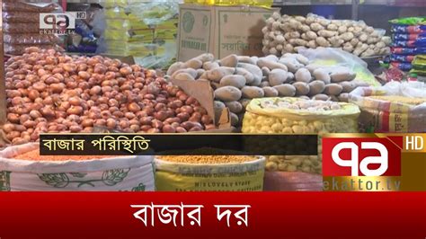 ছুটির দিনে বাজার পরিস্থিতি News Ekattor Tv Youtube