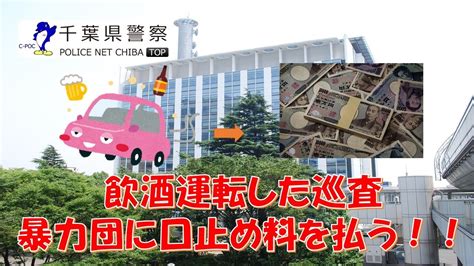 【千葉県警】男性巡査がマッチングアプリで知り合った女性と飲酒し運転！飲酒運転のくち止めのため暴力団に160万円支払う！！【逮捕の瞬間！！密着