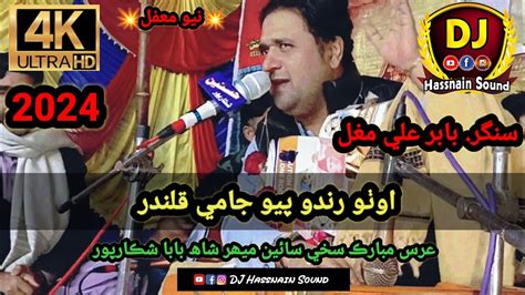 Utho Rindo Piyo Jam E Qalandar Singer Babar Ali New Dhamal 2024