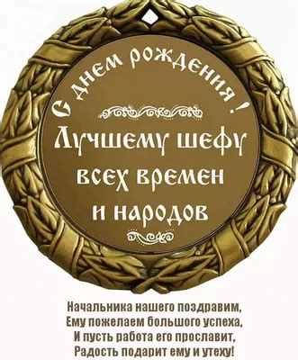 С днем рождения босс - 44 картинки