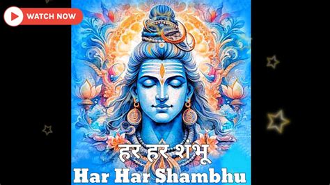 हर हर शंभू श्री भोलेनाथ भगवान जी का भजन। Har Har Shambhu Bhajan By New Version Har Har Mahadev