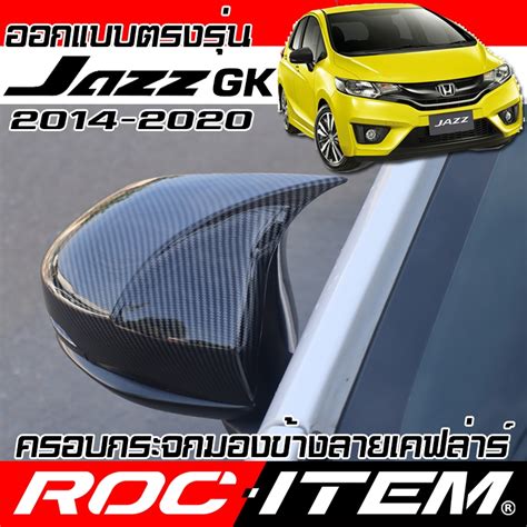 ROC ITEM ครอบกระจกมองขาง Honda Jazz GK ลาย Kevlar ฝาครอบ กระจกขาง ชด