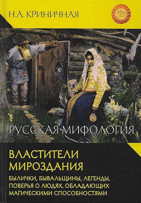 Неонила Криничная «Русская мифология. Властители мироздания» - ВСЕ СВОБОДНЫ