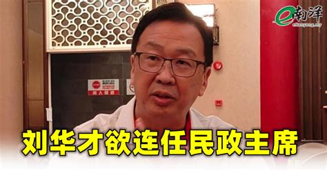 南洋商报enanyang On Twitter 民政党主席拿督刘华才博士宣布，他将在来临的党选中，寻求蝉联主席一职。