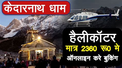 Kedarnath Dham Helicopter Booking Online Kaise Kare Kedarnath Yatra