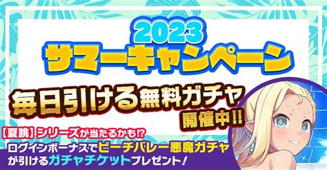 『ゴシックは魔法乙女～さっさと契約しなさい！～』夏の大型イベント『ホットサマービーチバレー 悪魔編』開催中！無料ガチャや特典も