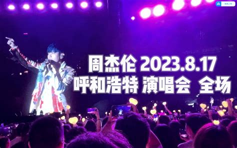 【虽迟但到】2023817周杰伦 呼和浩特演唱会 两个半小时完整高清纯享版 Jlrs Jayfm Jlrs Jayfm 哔哩哔哩视频