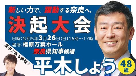 渡海 千明 On Twitter 奈良県知事候補 平木しょう氏hirakishoを断固支持🇯🇵 平木省 平木しょう 奈良県