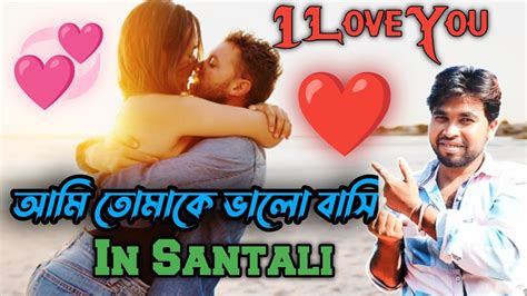 আমি তোমাকে ভালবাসি Learn In Santhali ️🥰i Love You In Santali Language