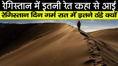 रगसतन म इतन रत कन लय Why Do Deserts Get So Cold at Night