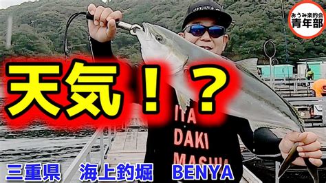 【釣り・海上釣堀】天気は魚の気分を変える？諦めない誘いこそ、海上釣堀の神髄！＃辨屋、pr 、＃がまかつファクトリーモニター Youtube