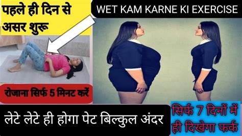 पहले दिन से असर शुरू। लेटे लेटे ही होगा पेट बिल्कुल अंदर । Wet Kam