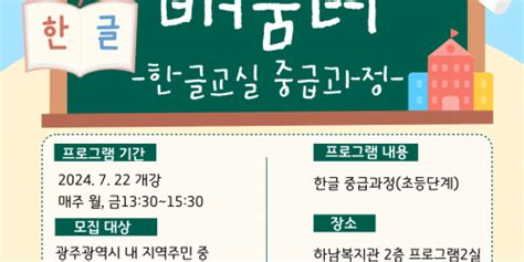 2024 성인문해공모사업 [하남이네 배움터 한글교실 중급과정] 참여자 모집 안내 공지사항 하남종합사회복지관