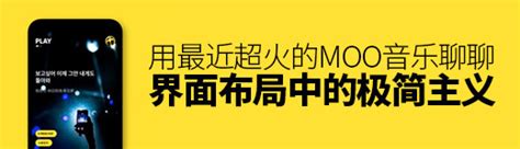 用最近超火的MOO 音乐，聊聊界面布局中的「极简主义」 - 优设网 - 学设计上优设
