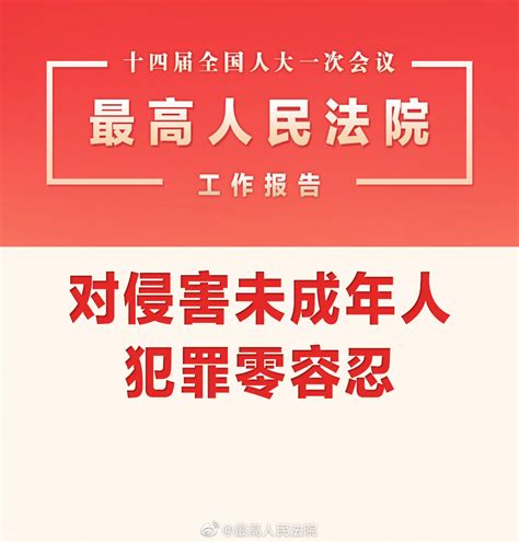 最高法：对侵害未成年人犯罪零容忍新浪新闻