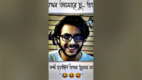 আমার বন্ধু যখন তার বান্ধবীকে চু কষ্ট দেয় Funny Funny Video Status Text Video Facebook