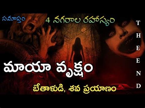 Real Horror Story In Telugu Ghost Stories In Telugu Horror Stories