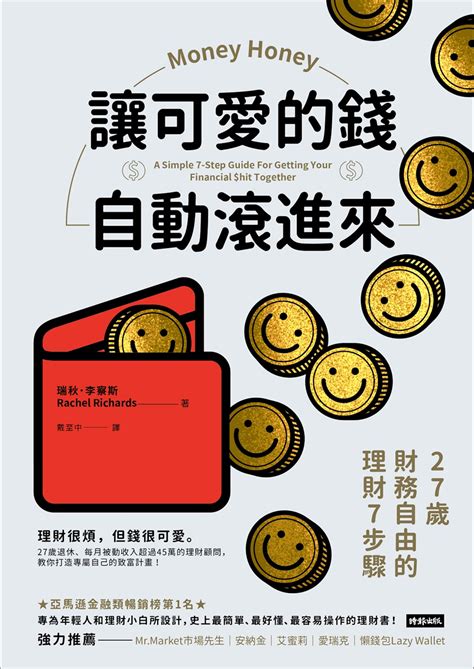 讓可愛的錢自動滾進來：27歲財務自由的理財7步驟 善本文化产业（广州）有限公司