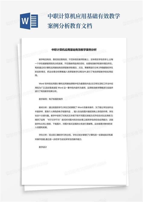 中职计算机应用基础有效教学案例分析 教育文档word模板下载编号lwaaxpzw熊猫办公