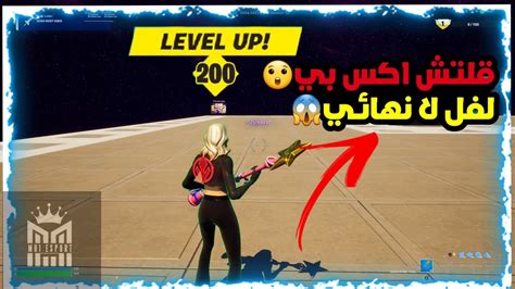 قلتش اكس بيلفل لا نهائي😱فورت نايت Youtube