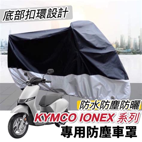 【現貨🔥防水防曬防刮防塵】光陽 Ionex 機車罩 I One Air Fly S6 S7r Pro 車罩 車套 保護套 摩特拉企業社