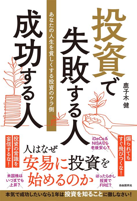 投資で失敗する人 成功する人の要約＆書評