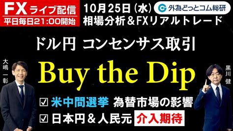 Fxライブ配信 為替予想【実践リアルトレード】ドル円 コンセンサス取引「buy The Dip」、米中間選挙 為替市場の影響、日本円＆人民元