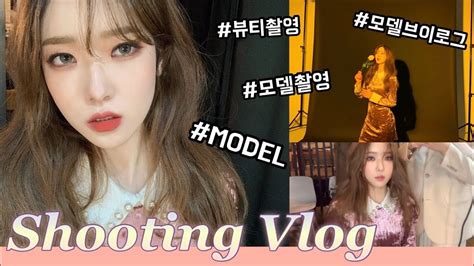 Vlog 뷰티모델 브이로그 뷰티화보 촬영 헤어 메이크업 받고 화보 촬영 촬영 브이로그 모델 브이로그