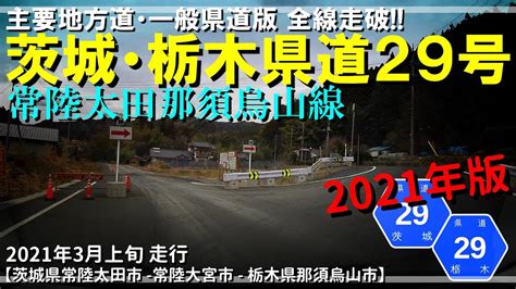 【全線走破】茨城・栃木県道29号常陸太田那須烏山線 2021年版｜茨城県常陸太田市～栃木県那須烏山市｜2021年3月上旬 【車載動画