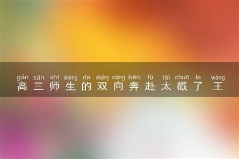 高三师生的双向奔赴太戳了 王妈我们毕业了 来高考