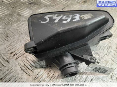 Маслоотделитель (Сапун) на Mercedes-Benz GL (X164) MB1058286 ...