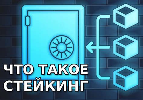Что такое стейкинг простыми словами - Digital-Money.info