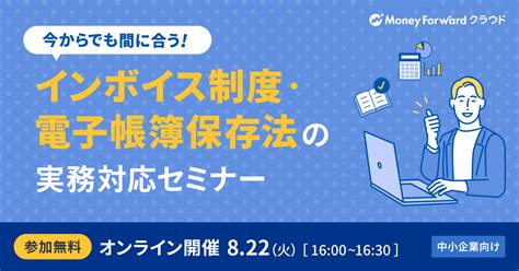 【中小企業向け】今からでも間に合う！インボイス制度・電子帳簿保存法の実務対応セミナー マネーフォワード クラウド セミナー＆イベントサイト