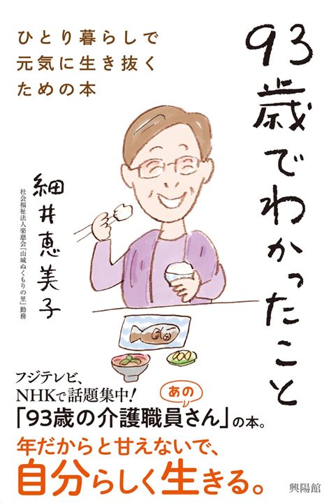 楽天ブックス 93歳でわかったこと ひとり暮らしで元気に生き抜くための本 細井恵美子 9784877233235 本