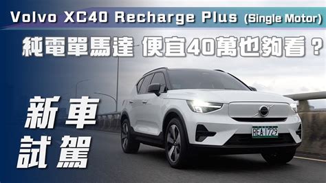 新車試駕Volvo XC40 Recharge Plus Single Motor 純電單馬達 便宜40萬也夠看7Car小七車觀點